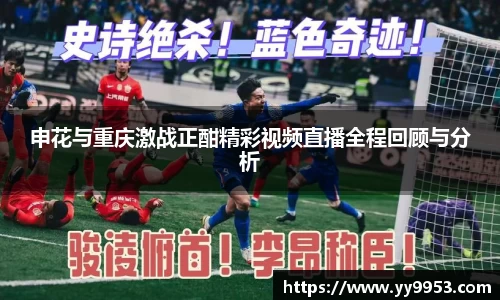 申花与重庆激战正酣精彩视频直播全程回顾与分析