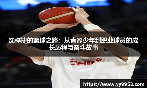 沈梓捷的篮球之路：从青涩少年到职业球员的成长历程与奋斗故事