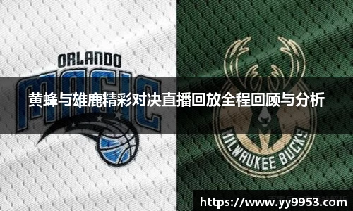 黄蜂与雄鹿精彩对决直播回放全程回顾与分析