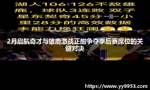 2月启航奇才与雄鹿激战正酣争夺季后赛席位的关键对决