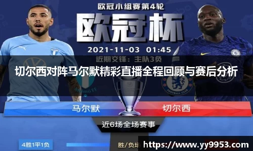 切尔西对阵马尔默精彩直播全程回顾与赛后分析