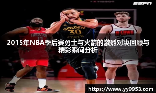2015年NBA季后赛勇士与火箭的激烈对决回顾与精彩瞬间分析