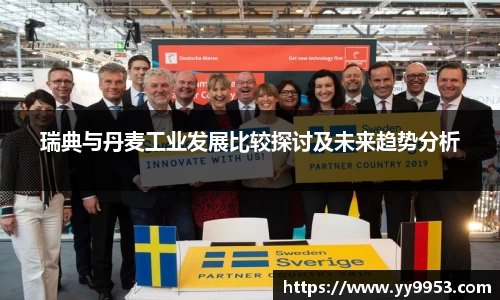 瑞典与丹麦工业发展比较探讨及未来趋势分析