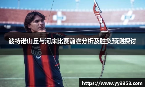 熊猫体育波特诺山丘与河床比赛前瞻分析及胜负预测探讨