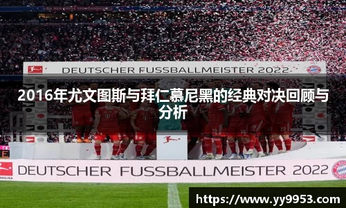 熊猫体育2016年尤文图斯与拜仁慕尼黑的经典对决回顾与分析
