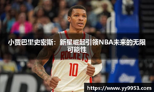 熊猫体育小贾巴里史密斯：新星崛起引领NBA未来的无限可能性